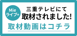 公式CM 三重テレビにて大好評放映中! 長編動画はコチラ